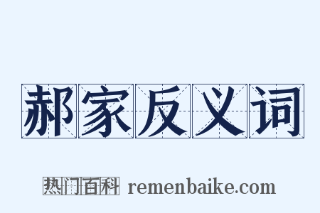 郝家反义词是什么意思的图片